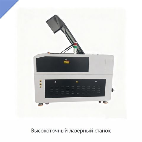 Высокоточный лазерный станок