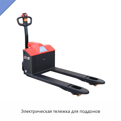 Электрическая тележка для поддонов