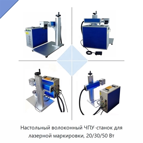 Настольный волоконный ЧПУ-станок для лазерной маркировки, 20/30/50 Вт