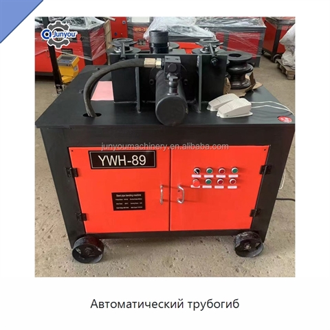 Автоматический трубогиб