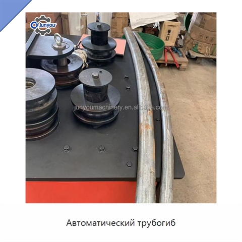 Автоматический трубогиб