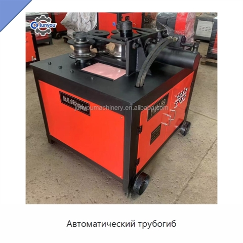 Автоматический трубогиб
