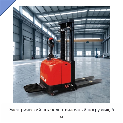 Электрический штабелер-вилочный погрузчик, 5 м