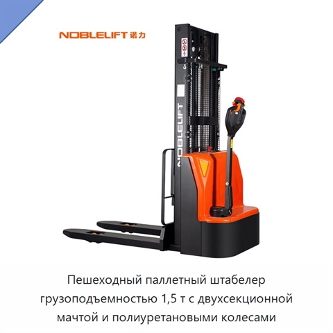 Пешеходный паллетный штабелер грузоподъемностью 1,5 т с двухсекционной мачтой и полиуретановыми колесами