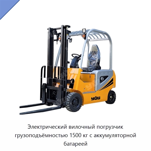 Электрический вилочный погрузчик грузоподъёмностью 1500 кг с аккумуляторной батареей