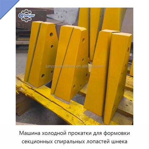 Машина холодной прокатки для формовки секционных спиральных лопастей шнека