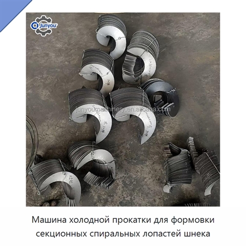 Машина холодной прокатки для формовки секционных спиральных лопастей шнека
