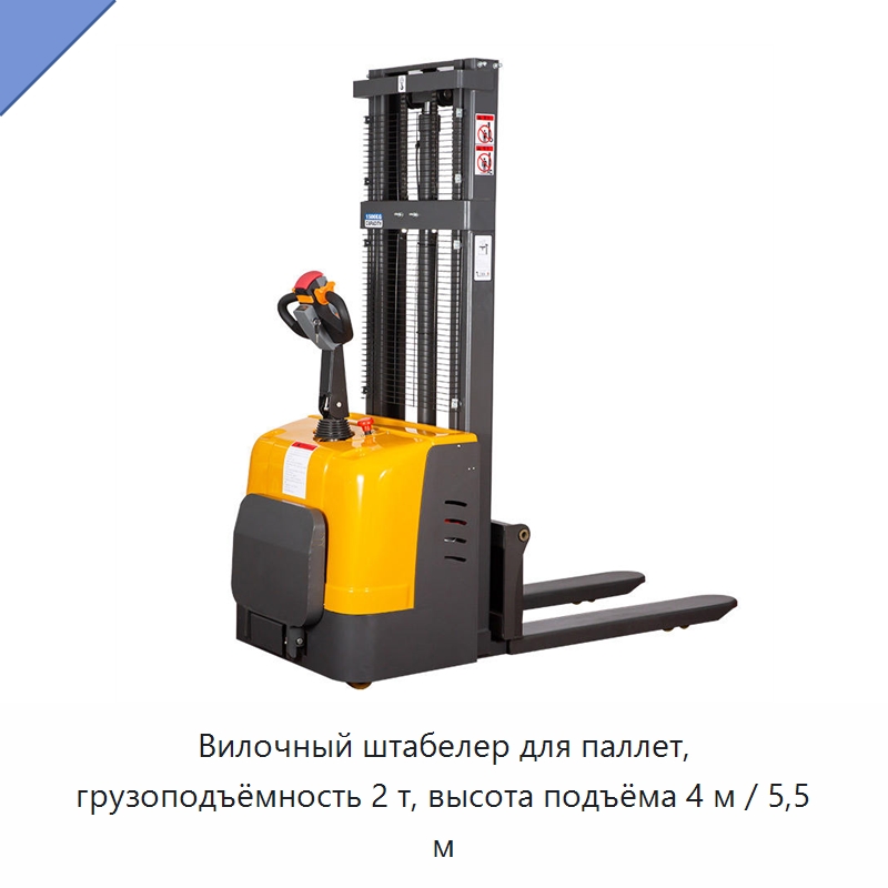 Вилочный штабелер для паллет, грузоподъёмность 2 т, высота подъёма 4 м / 5,5 м — Вилочные погрузчики