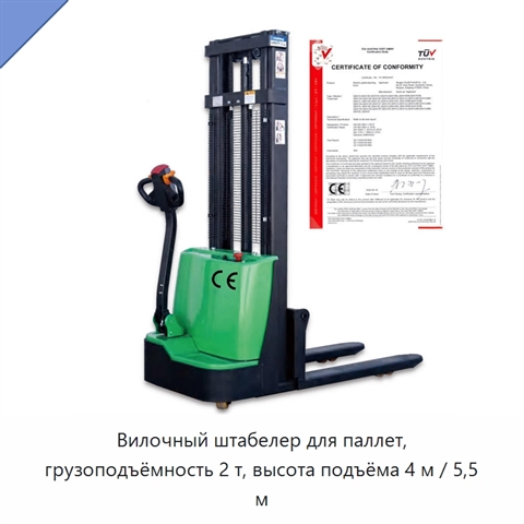Вилочный штабелер для паллет, грузоподъёмность 2 т, высота подъёма 4 м / 5,5 м