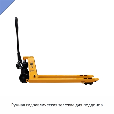 Ручная гидравлическая тележка для поддонов