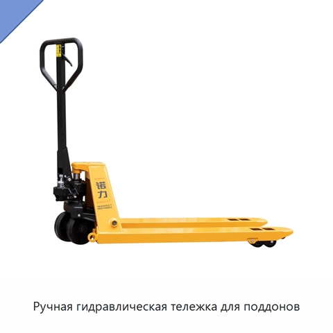 Ручная гидравлическая тележка для поддонов