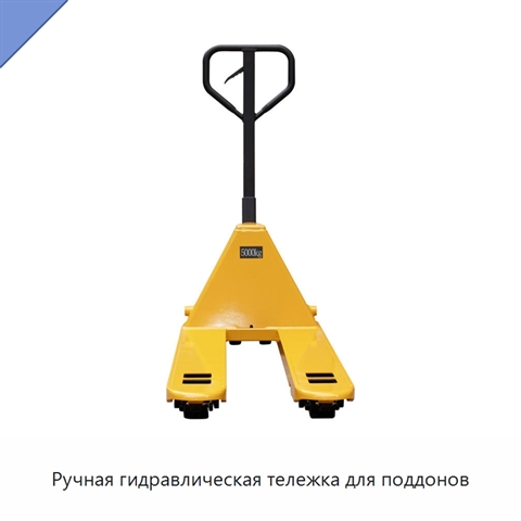 Ручная гидравлическая тележка для поддонов