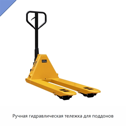 Ручная гидравлическая тележка для поддонов