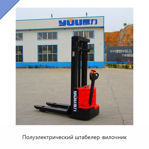 Полуэлектрический штабелер-вилочник