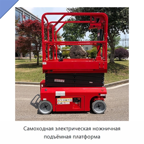 Самоходная электрическая ножничная подъёмная платформа