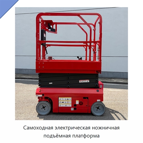 Самоходная электрическая ножничная подъёмная платформа