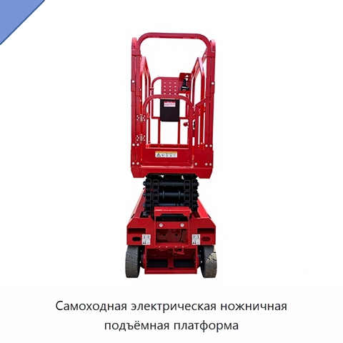 Самоходная электрическая ножничная подъёмная платформа