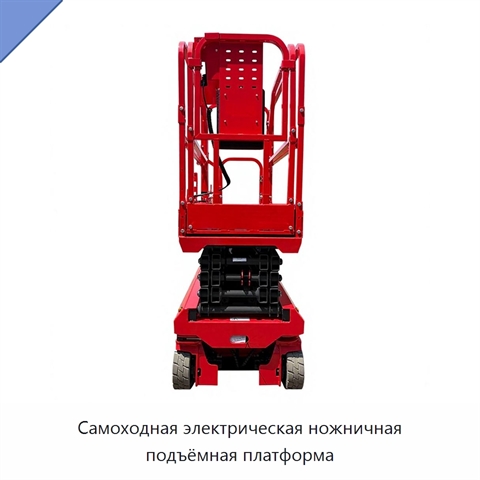 Самоходная электрическая ножничная подъёмная платформа