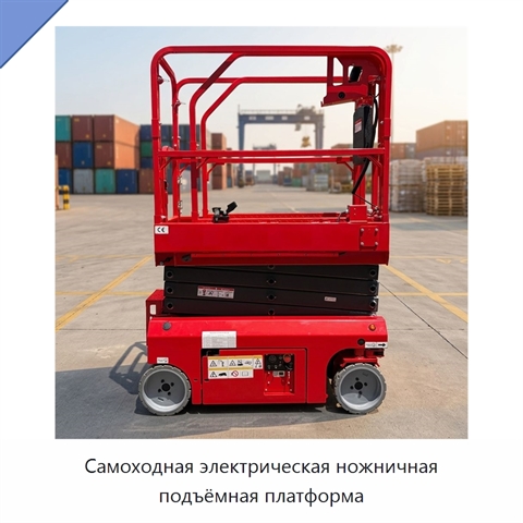 Самоходная электрическая ножничная подъёмная платформа