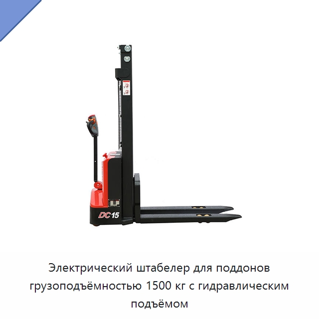 Электрический штабелер для поддонов грузоподъёмностью 1500 кг с гидравлическим подъёмом — Вилочные погрузчики