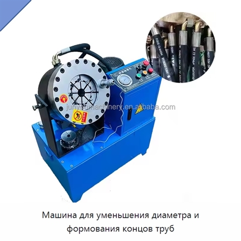 Машина для уменьшения диаметра и формования концов труб