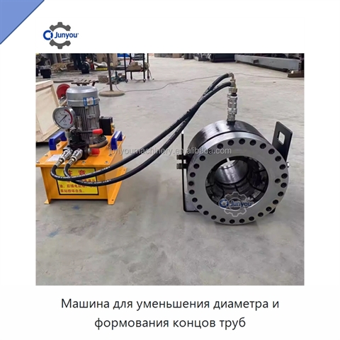Машина для уменьшения диаметра и формования концов труб