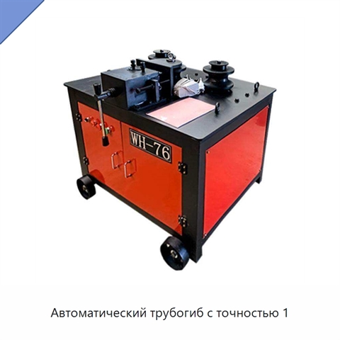 Автоматический трубогиб с точностью 1