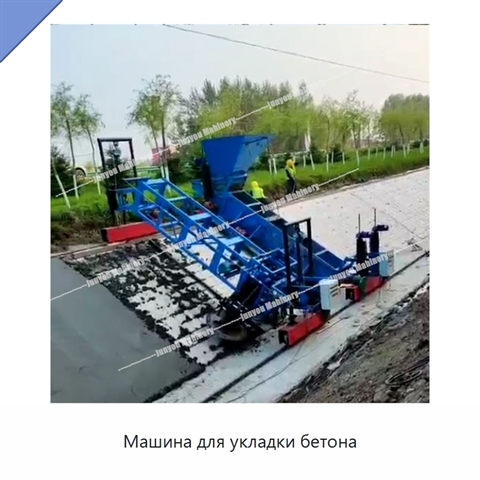 Машина для укладки бетона