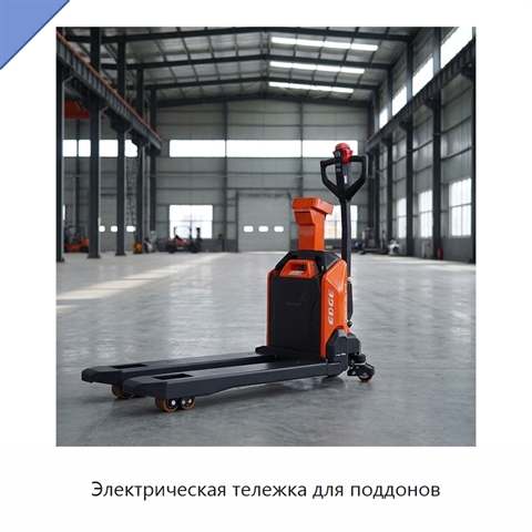 Электрическая тележка для поддонов