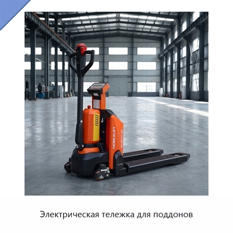 Электрическая тележка для поддонов