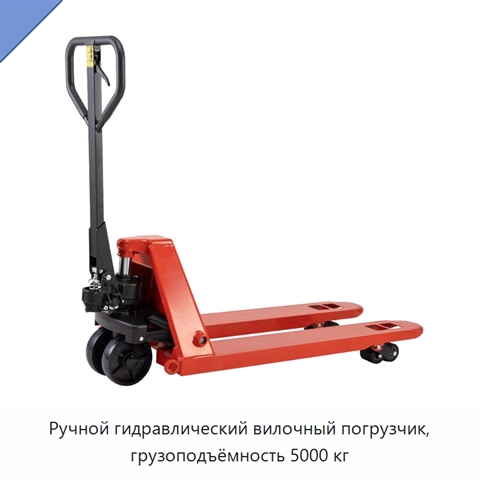 Ручной гидравлический вилочный погрузчик, грузоподъёмность 5000 кг