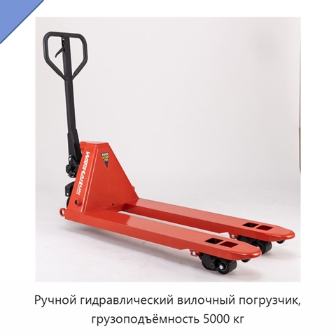 Ручной гидравлический вилочный погрузчик, грузоподъёмность 5000 кг