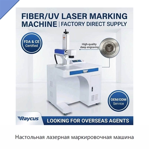 Настольная лазерная маркировочная машина