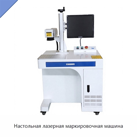 Настольная лазерная маркировочная машина