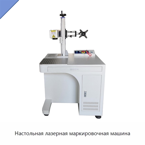 Настольная лазерная маркировочная машина