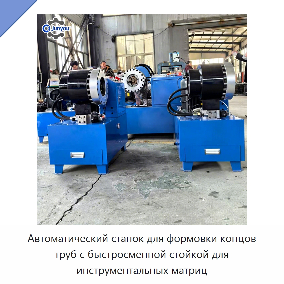 Автоматический станок для формовки концов труб с быстросменной стойкой для инструментальных матриц — Станки для обработки труб