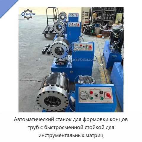 Автоматический станок для формовки концов труб с быстросменной стойкой для инструментальных матриц