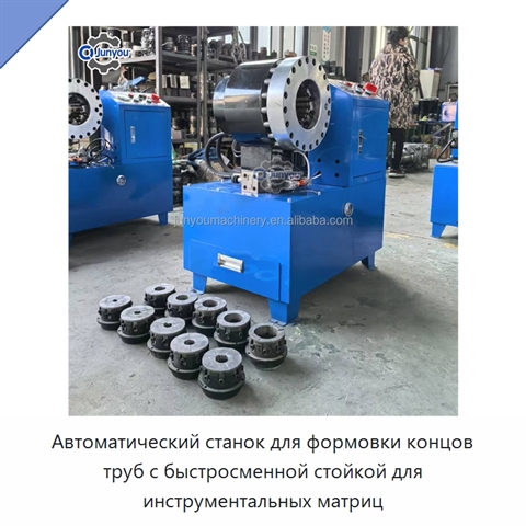 Автоматический станок для формовки концов труб с быстросменной стойкой для инструментальных матриц