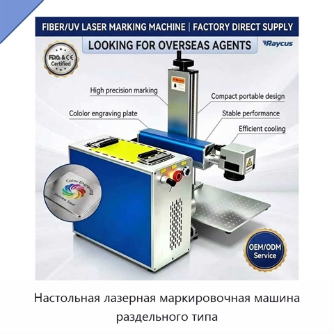 Настольная лазерная маркировочная машина раздельного типа