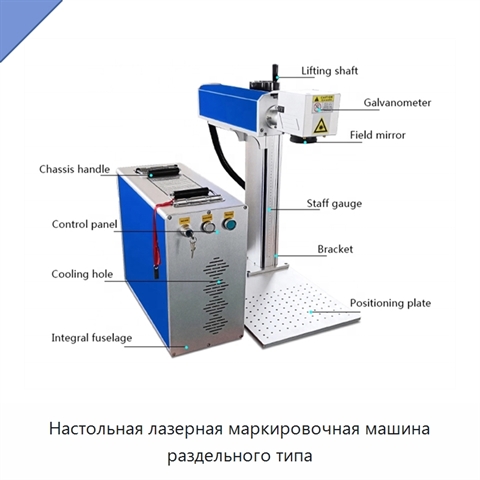 Настольная лазерная маркировочная машина раздельного типа