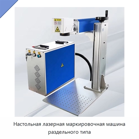 Настольная лазерная маркировочная машина раздельного типа