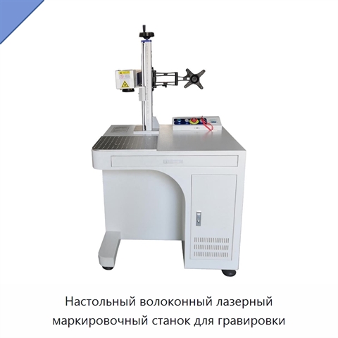 Настольный волоконный лазерный маркировочный станок для гравировки