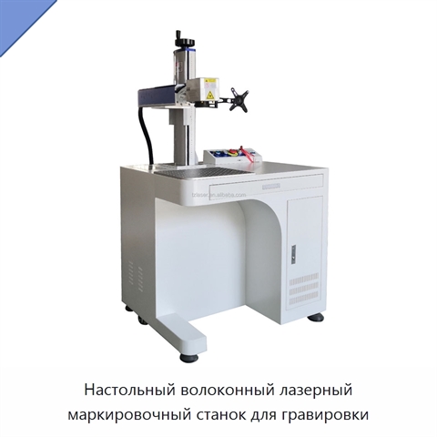 Настольный волоконный лазерный маркировочный станок для гравировки