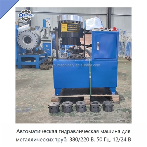 Автоматическая гидравлическая машина для металлических труб, 380/220 В, 50 Гц, 12/24 В