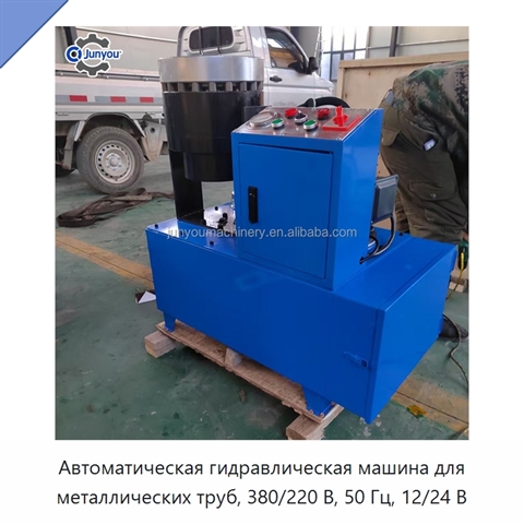 Автоматическая гидравлическая машина для металлических труб, 380/220 В, 50 Гц, 12/24 В