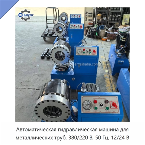 Автоматическая гидравлическая машина для металлических труб, 380/220 В, 50 Гц, 12/24 В