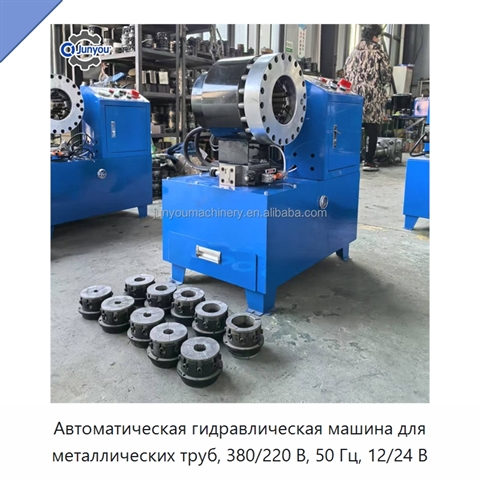Автоматическая гидравлическая машина для металлических труб, 380/220 В, 50 Гц, 12/24 В