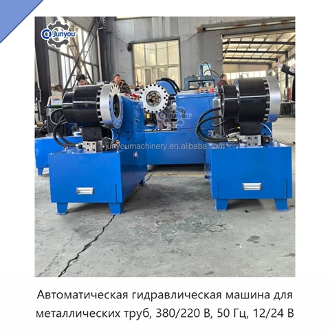 Автоматическая гидравлическая машина для металлических труб, 380/220 В, 50 Гц, 12/24 В