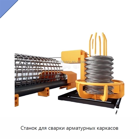 Станок для сварки арматурных каркасов