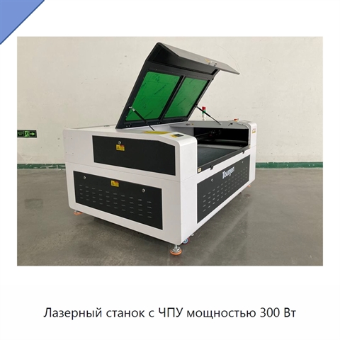 Лазерный станок с ЧПУ мощностью 300 Вт